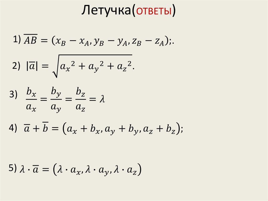 Летучка(ОТВЕТЫ)