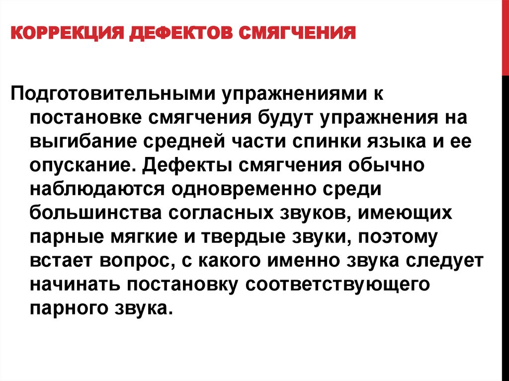 Смягчение. Способы коррекции дефектов согласных звуков.. Дефект смягчения согласных коррекция. Исправление смягчения звуков. Исправление дефекта смягчения согласных.