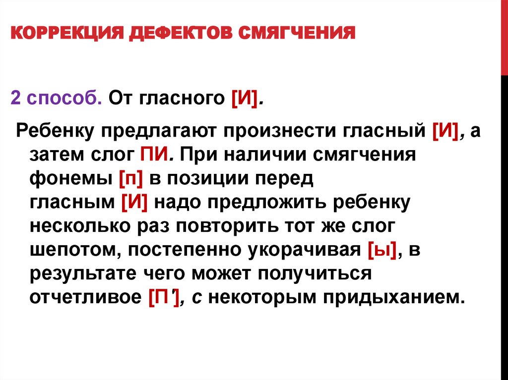 Дефект исправлен. Коррекция дефектов смягчения. Исправление смягчения звуков. Исправление дефекта смягчения согласных. Коррекция смягчения согласных звуков у дошкольников.