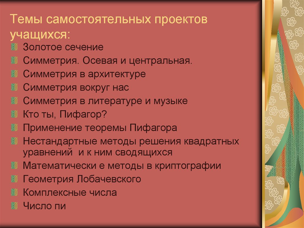 Самостоятельный проект. Темы самостоятельных пример. Методы в проекте музыка и литература.