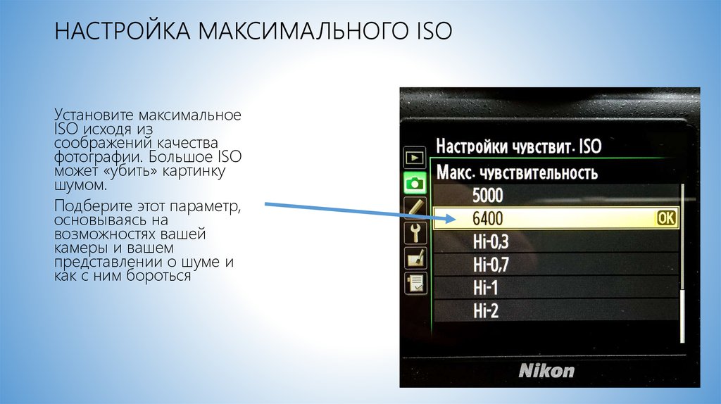 Выставь на максимум. Параметр ISO. ИСО настройка на камере. Настройки фотоаппарата. ISO настройки камеры.