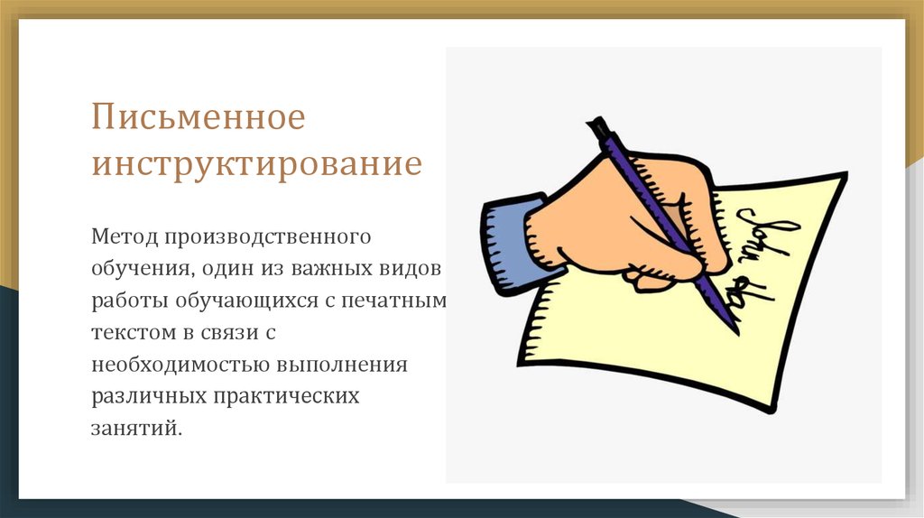 Средства производственного обучения. Письменное Инструктирование. Инструктирование картинки. Письменное Инструктирование на уроке. Письменное Инструктирование обучение.