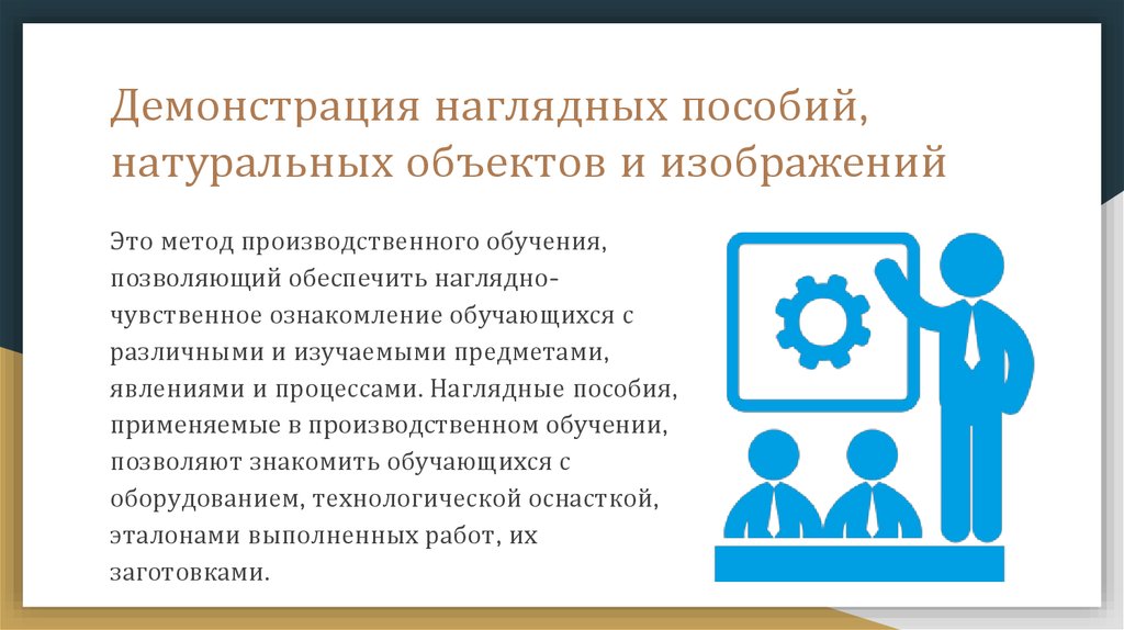 Демонстрации наглядных пособий