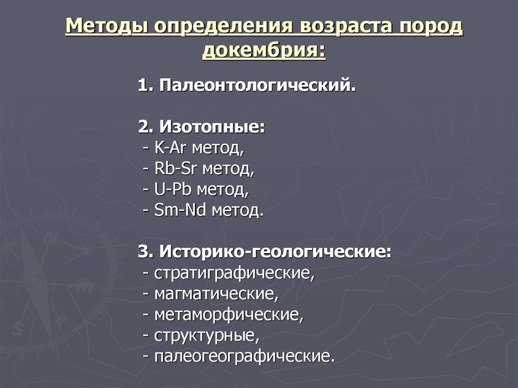 Какими методами определить. Методы определения возраста пород. Геофизический метод определения возраста горных пород. Радиологические методы определения возраста горных пород. Методы установления возраста.