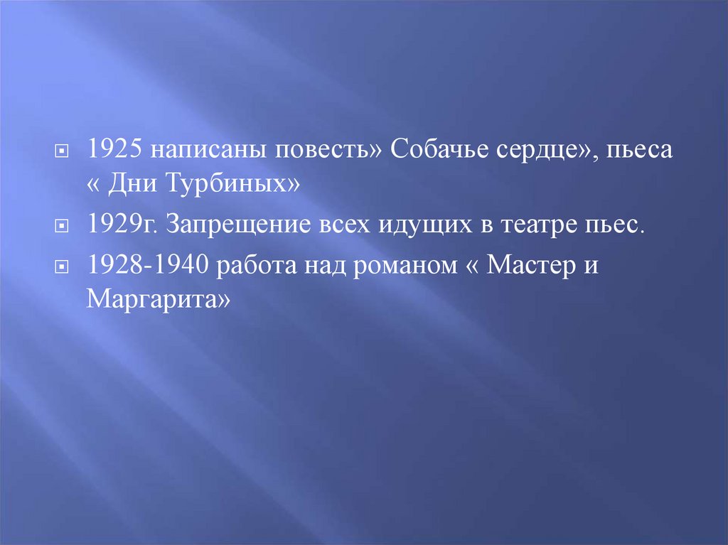 Творческий путь булгакова презентация