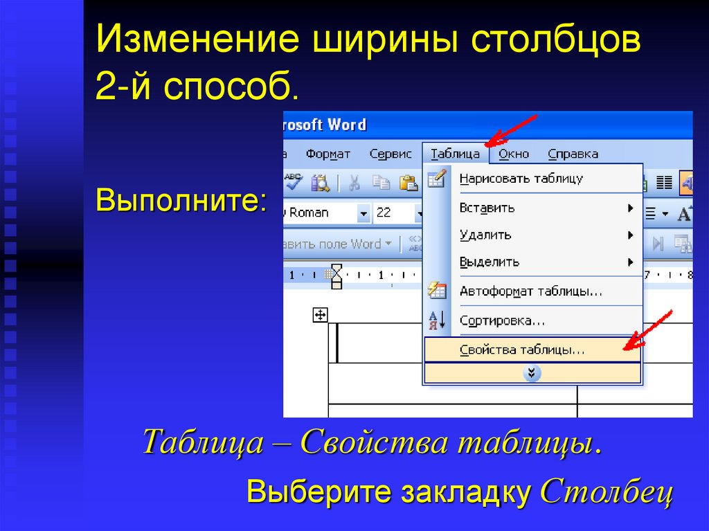 Как изменить способ. Изменение ширины Столбцов. Изменение ширины Столбцов в таблице. Изменить ширину столбца. Изменение ширины столбца в Ворде.