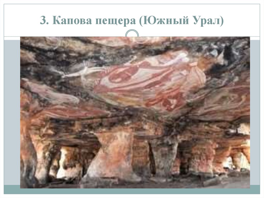 3. Капова пещера (Южный Урал)