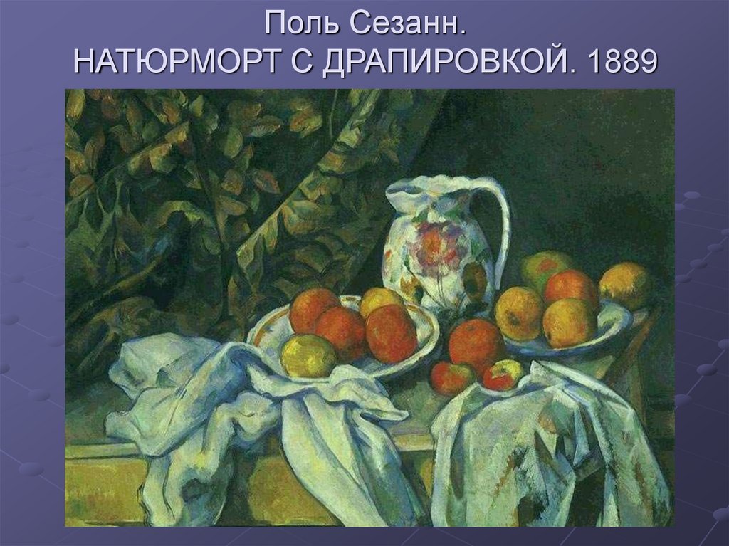 Поль Сезанн. НАТЮРМОРТ С ДРАПИРОВКОЙ. 1889