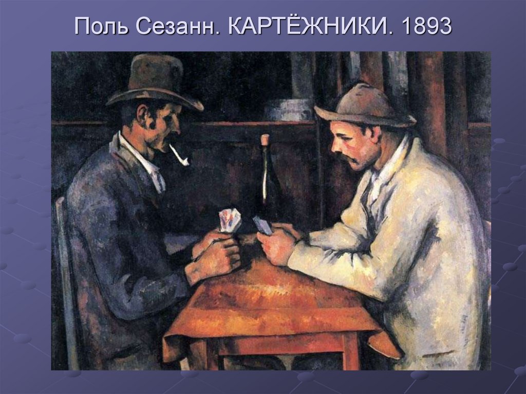 Поль Сезанн. КАРТЁЖНИКИ. 1893