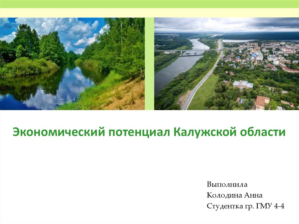 Экономический потенциал Калужской области