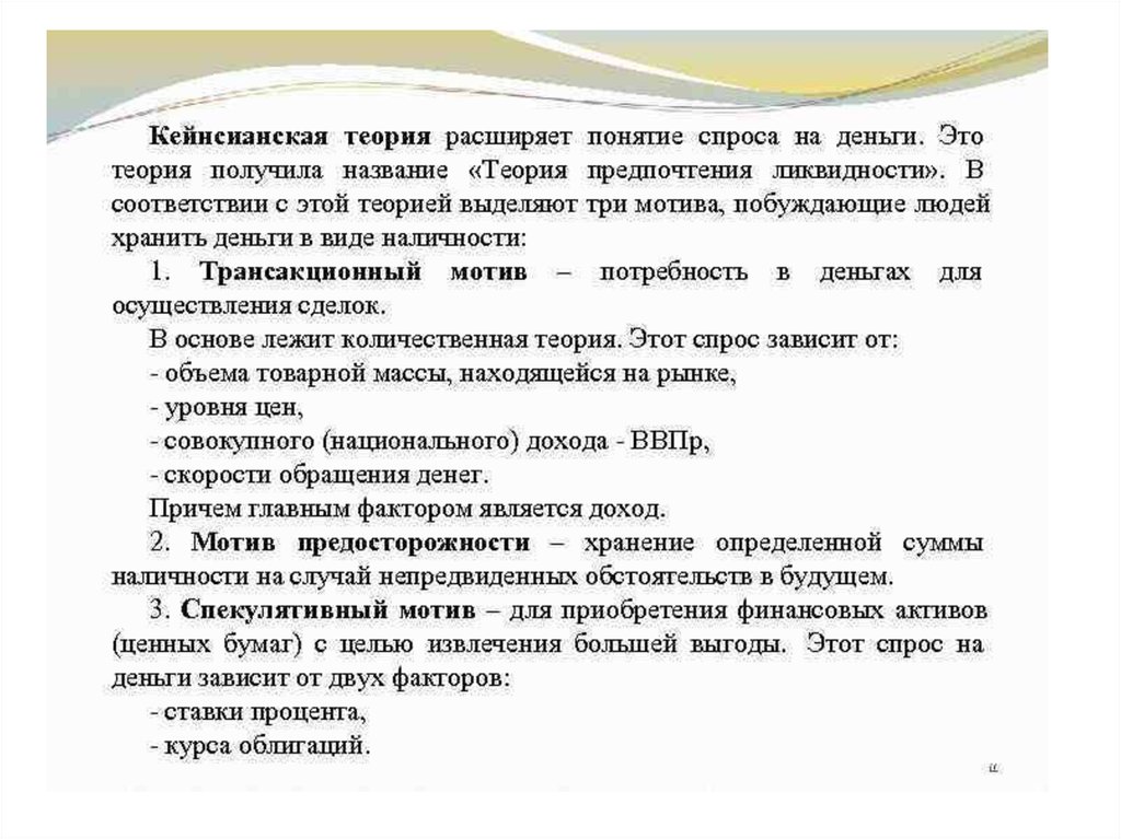 Кейнсианская теория спроса. Кейнсианская теория спроса на деньги. Мотивы спроса на деньги. Основные мотивы спроса на деньги. Спрос на наличность.