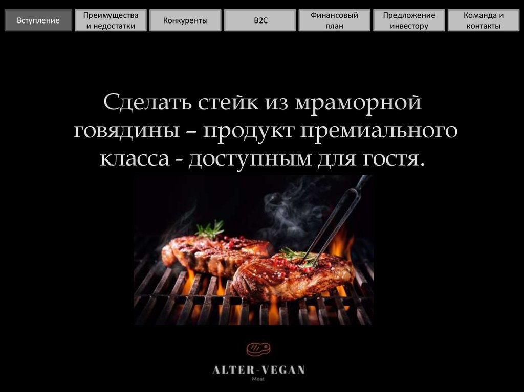 Сделать стейк из мраморной говядины – продукт премиального класса - доступным для гостя.