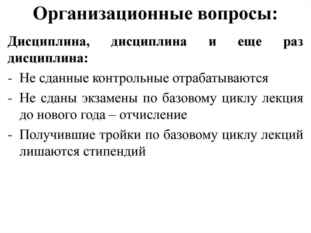 Организационные вопросы. Вопросы про дисциплину. Организационные вопросы это какие вопросы. Организационно дисциплинирующие вопросы.