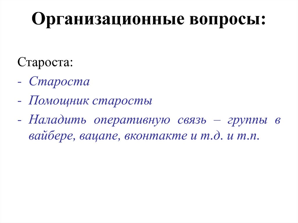 Организационные вопросы. Организационные вопросы старосты. Организационные вопросы примеры. Вопросы для старосты.