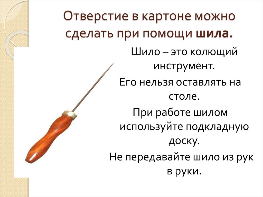 Шило какое число. Что такое Шило в технологии. Техника безопасности с шилом для детей. Шило для шитья. Правила безопасности при работе с шилом.