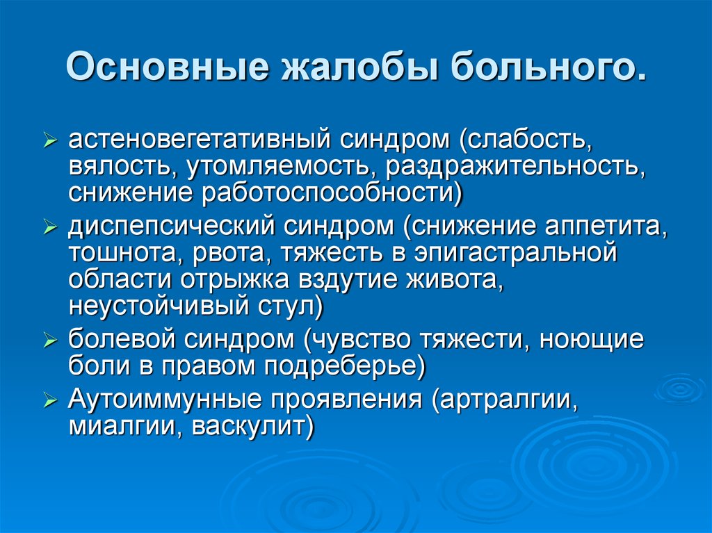 Больной синдром. Астеновегетативный синдром. Основные жалобы больного. Астено-0вегетативны синдром. Астетено вегктативный синдром.