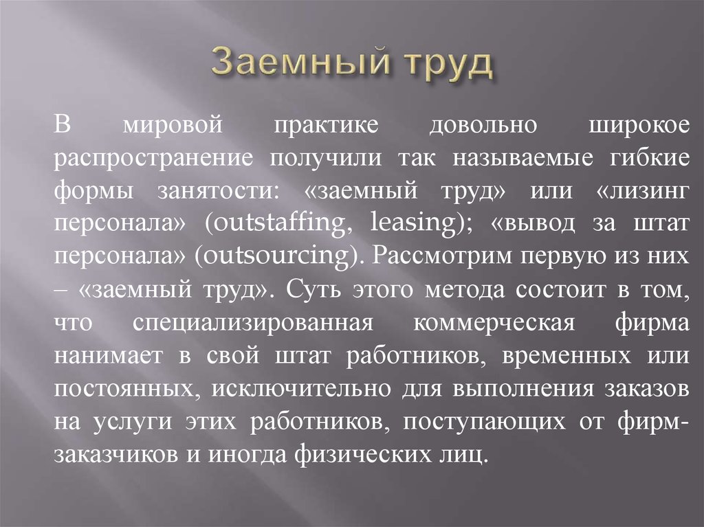 Формы занятости презентация. Вывод сотрудников за штат.