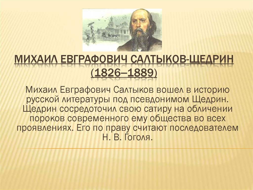 Михаил Евграфович Салтыков-Щедрин (1826‒1889)