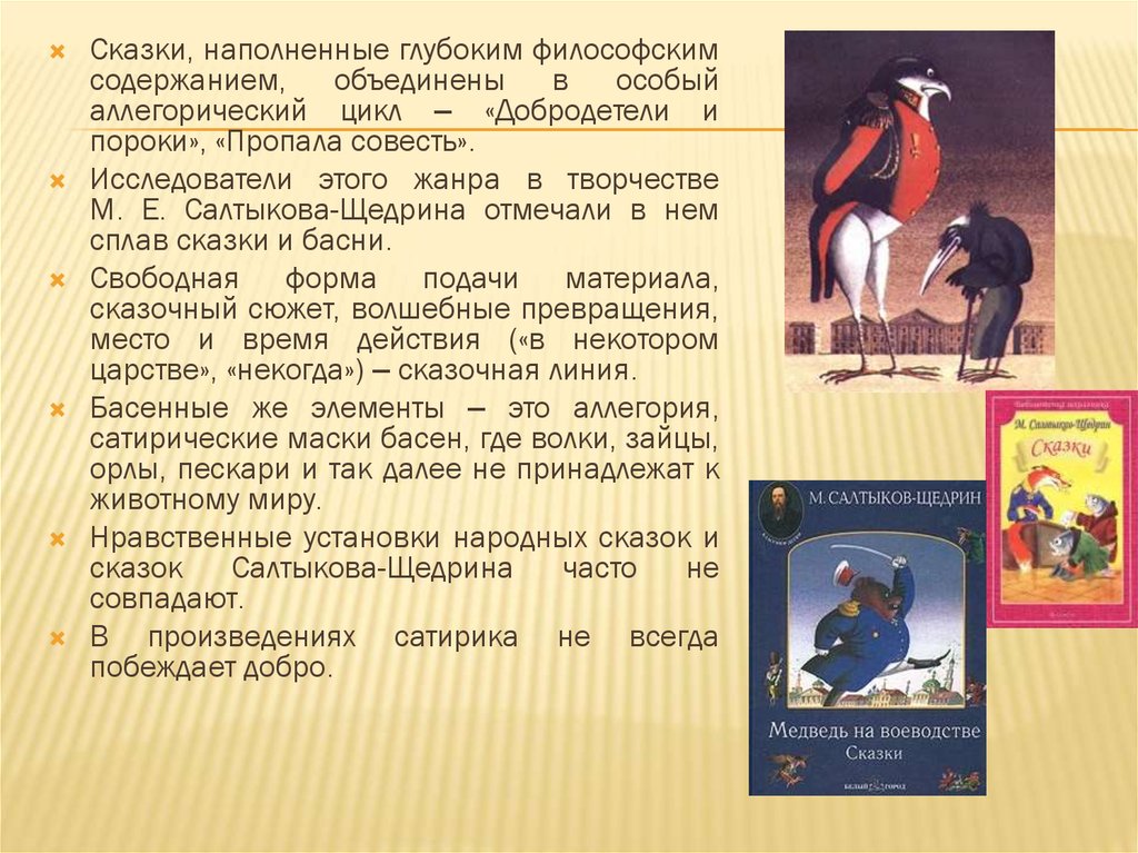 Аллегория в сказках салтыкова щедрина. Щедрин сказки сюжет. Анализ сказки Салтыкова. Михаил Евграфович басни. Аллегория в медведь на воеводстве.