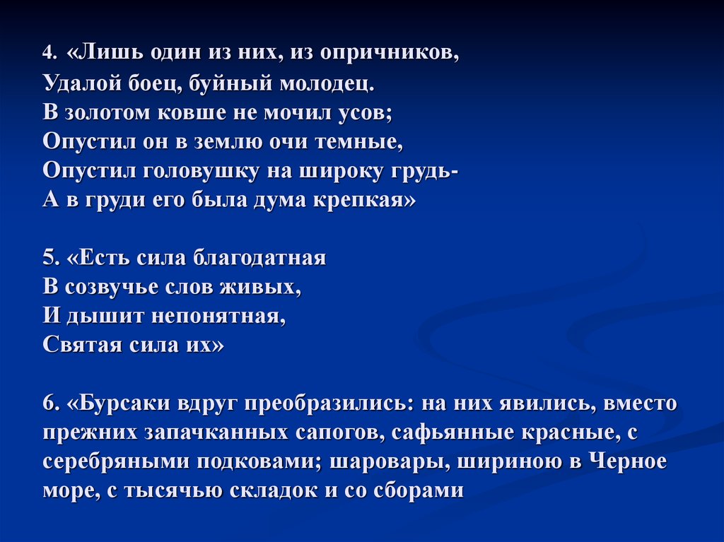 И один из них это. Лишь один из них из опричников. Лишь 1 из них из опричников Автор. Лишь один из них из опричников удалой боец. Опустил он в землю очи темные произведение.