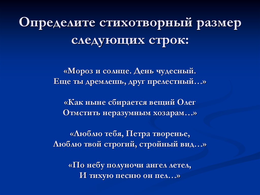 Стихотворный размер чудная картина. Мороз и солнце день чудесный стихотворный размер. Размер строк Мороз и солнце день чудесный. Ещё ты дремлешь друг прелестный стихотворный размер. Определить размер стиха Мороз и солнце день чудесный.