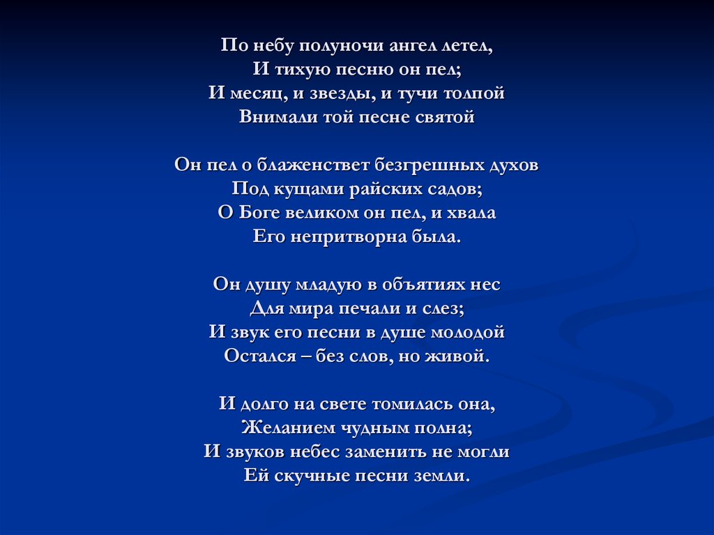 По небу полуночи ангел летел и тихую. По небу полуночи. По небу полуночи ангел летел. Стихи Лермонтова по небу полуночи. Стих по небу полуночи ангел летел.