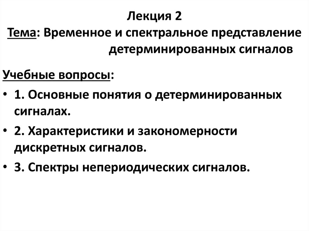 Спектральное представление. Спектральное представление сигналов. Временное и спектральное представление электрических сигналов. Непериодический детерминированный сигнал. Спектральное представление периодических сигналов.