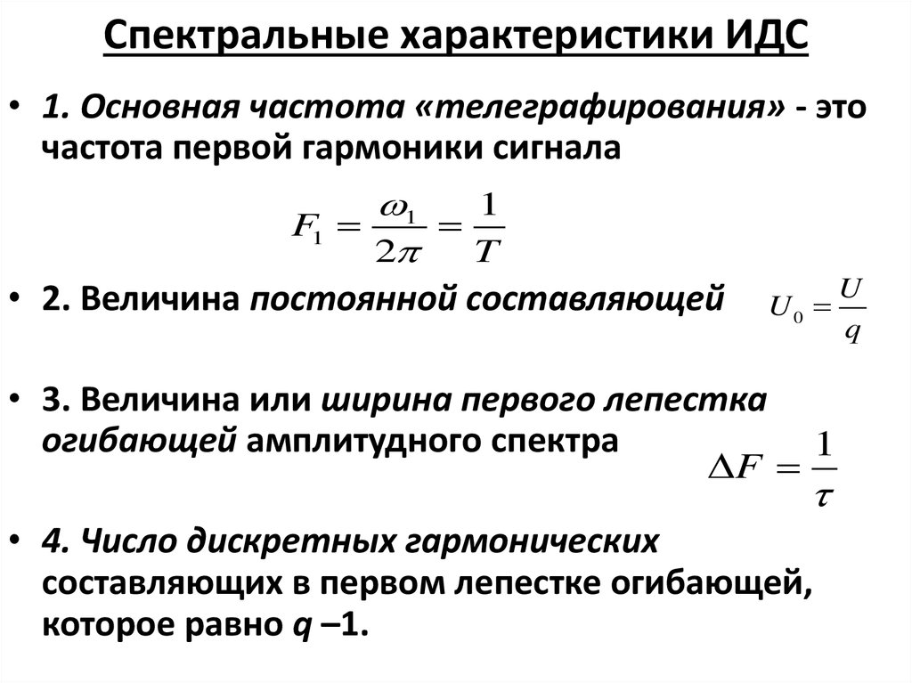 Спектральное свойство. Спектральные характеристики дискретного сигнала. Спектральная характеристика формула. Спектральные характеристики источников света. Расчетные формулы спектральных характеристик.