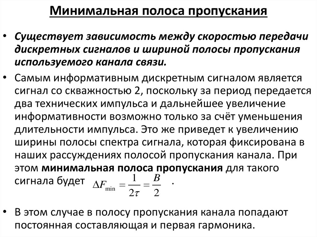 Переданный период. Полоса пропускания. Полоса пропускания формула. Полоса пропускания и пропускная способность. Чем определяется полоса пропускания.