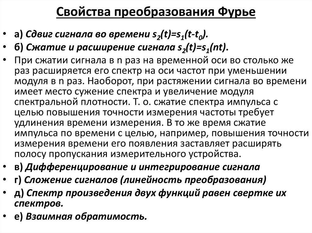 Свойства преобразований. Свойство линейности преобразования Фурье. Свойства преобразования Фурье. Основные свойства преобразования Фурье. Свойство сдвига преобразования Фурье.