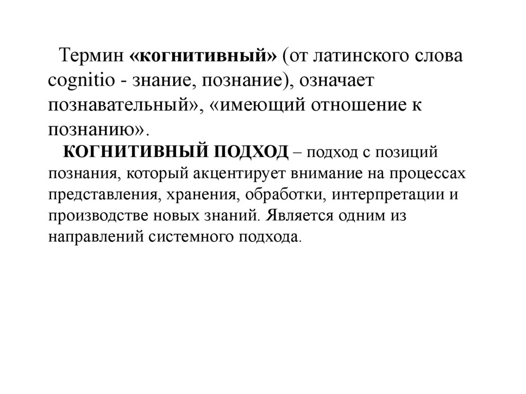 Когнетивный. Когнитивный подход. Когнитивная терминология. Значения термина когнитивный. Познавательно значение слова.