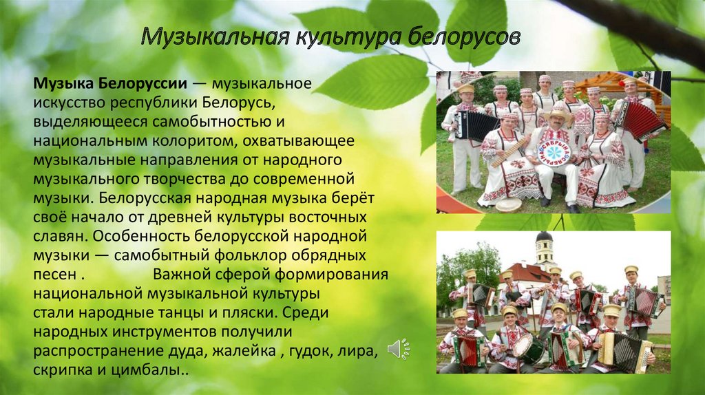 Музыкальная культура белорусов