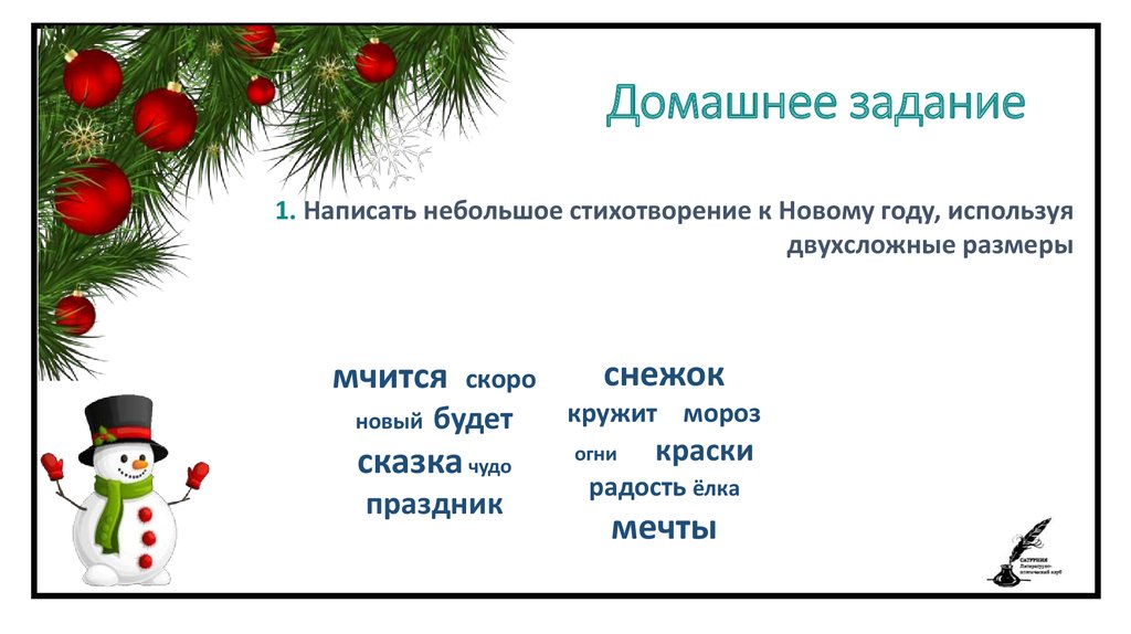 Покоившиеся как пишется. Стишок ритмическая единица. Двухсложный размер.