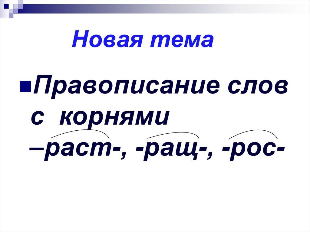 Сильнее выделить корень. Корень слова белоснежный. Корень слон чередующийся. Недоумевать корень слова.