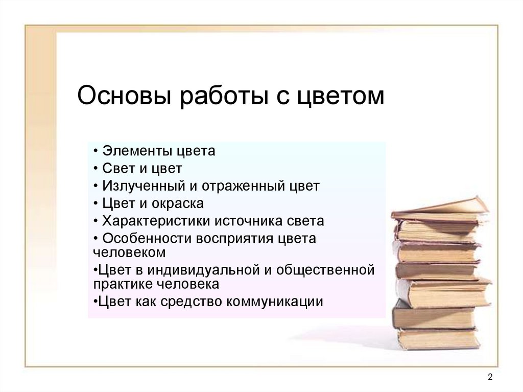 Две основы. Способы работы с цветом. Основы работы с текстом. Цвет как средство коммуникации. Основы работы с тоном..