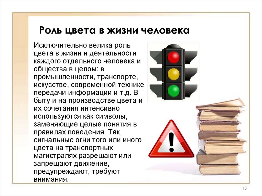 Какую наибольшую роль в. Роль цвета в жизни человека. Роль цвета в нашей жизни. Важность цвета в жизни человека. Роль цвета в нашей жизни физика.