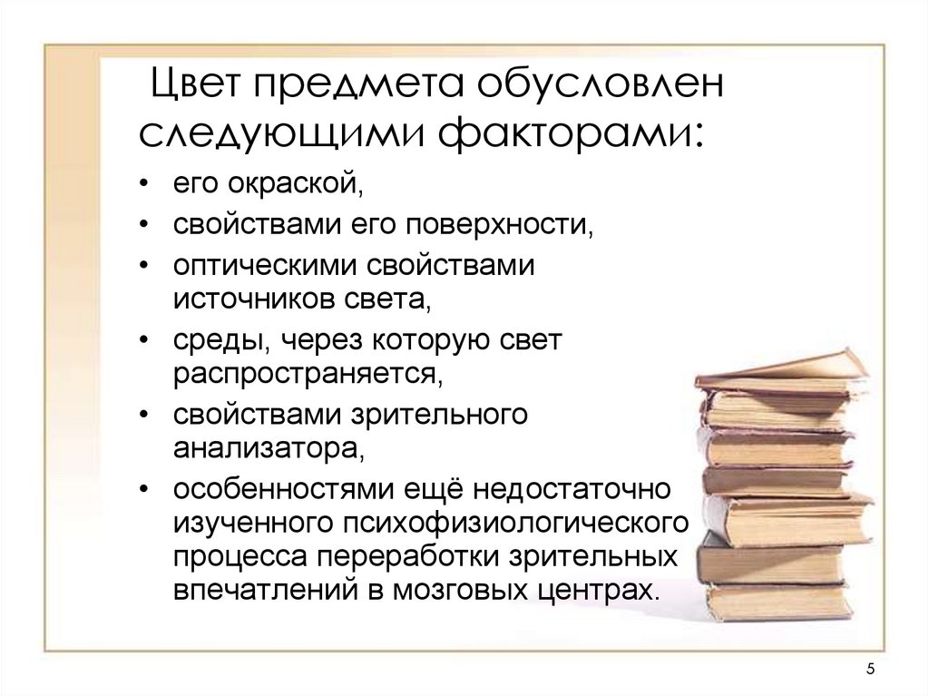 Обусловлен факторами. Факторы обусловленного цвета. Чем обусловлена окраска предметов. Цвет предметный и обусловленный. Факторы обусловленного цвета в живописи.