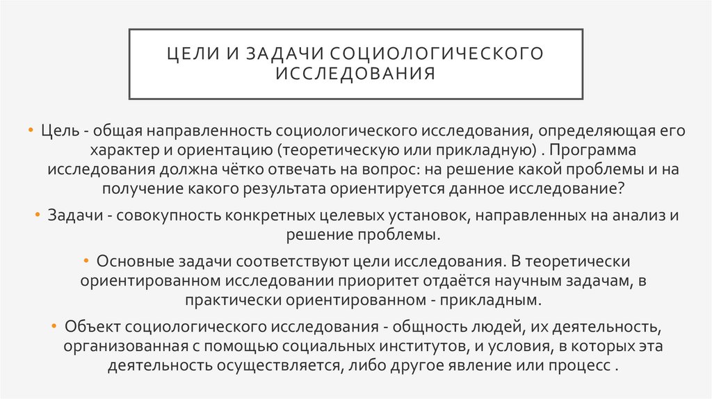 Основная задача социологии. Цели и задачи социального исследования. Задачи социологического исследования. Цели и задачи социологии.