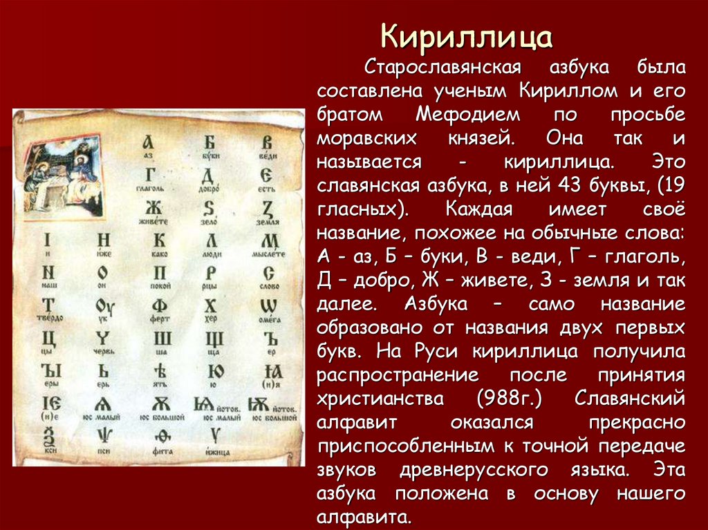 Где был создан первый алфавит. Доклад про кириллицу. Какой была Славянская кириллица. Название букв старославянской азбуки. Первая Славянская Азбука кириллица.
