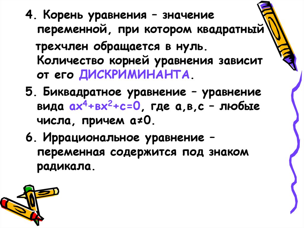 Смысл уравнения. Значение переменной при котором уравнение. Значение уравнения это. Как найти значение уравнения. Определите Кол во корней корней биквадратного уравнения.