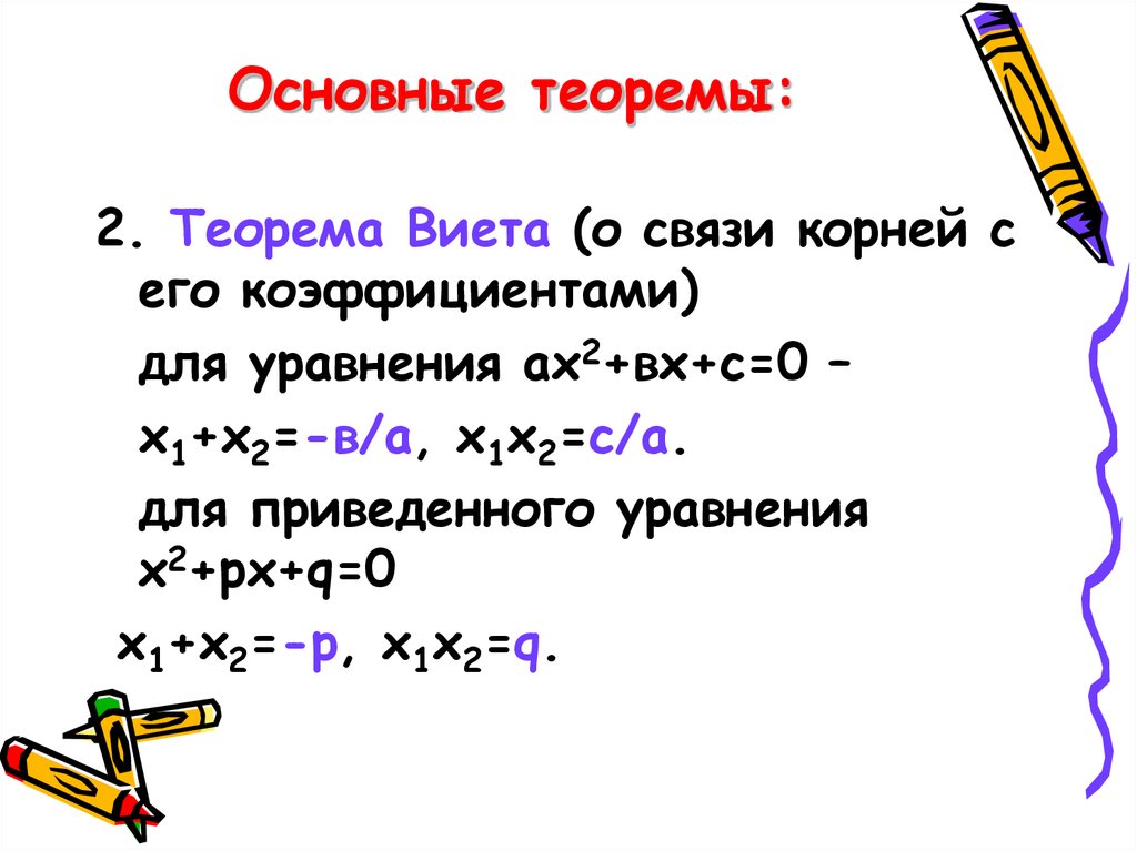 7 теорем. Теорема Виета что такое х1 и х2. Х1+х2 формула Виета. Теорема Виета (3х2 + 4х - 2). Формула теоремы Виета Алгебра 8 класс.