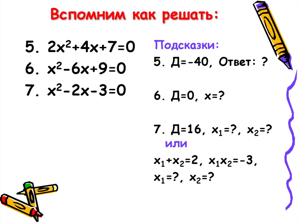 8 7 х 2 1. 2(Х-3)=7(2+Х). 2х3-х2-2х+4=0. 3х+1/4 - 7х-х2/10 = х2-1/. 2х+3х.