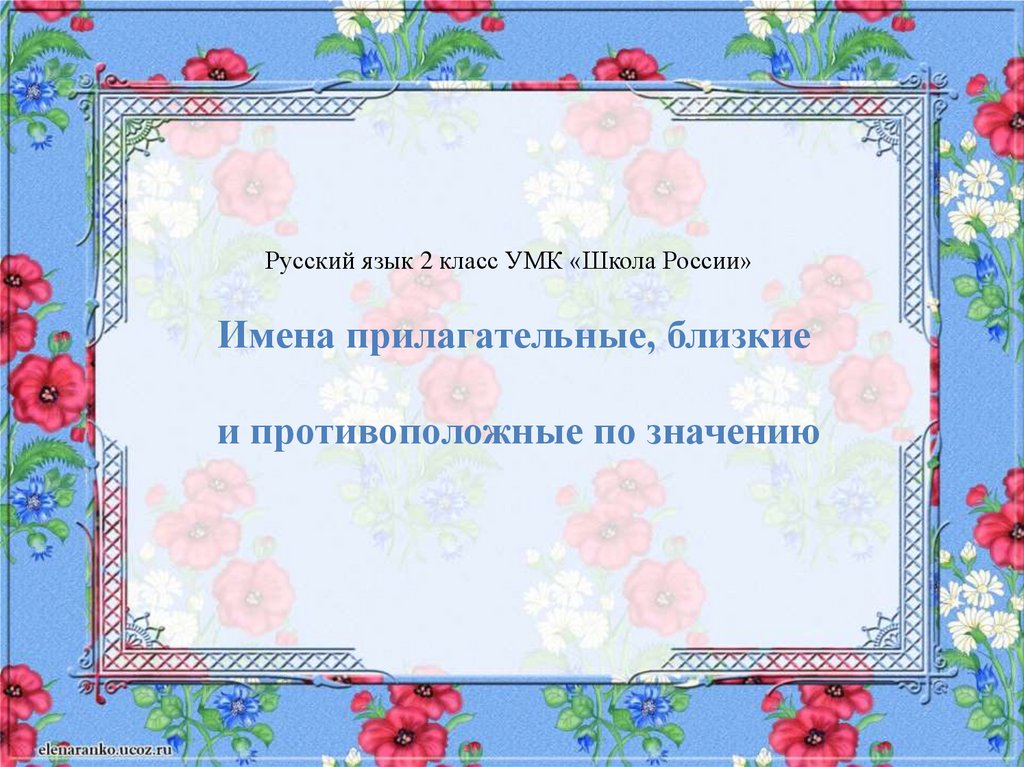Прилагательные близкие и противоположные по значению 2 класс презентация школа россии