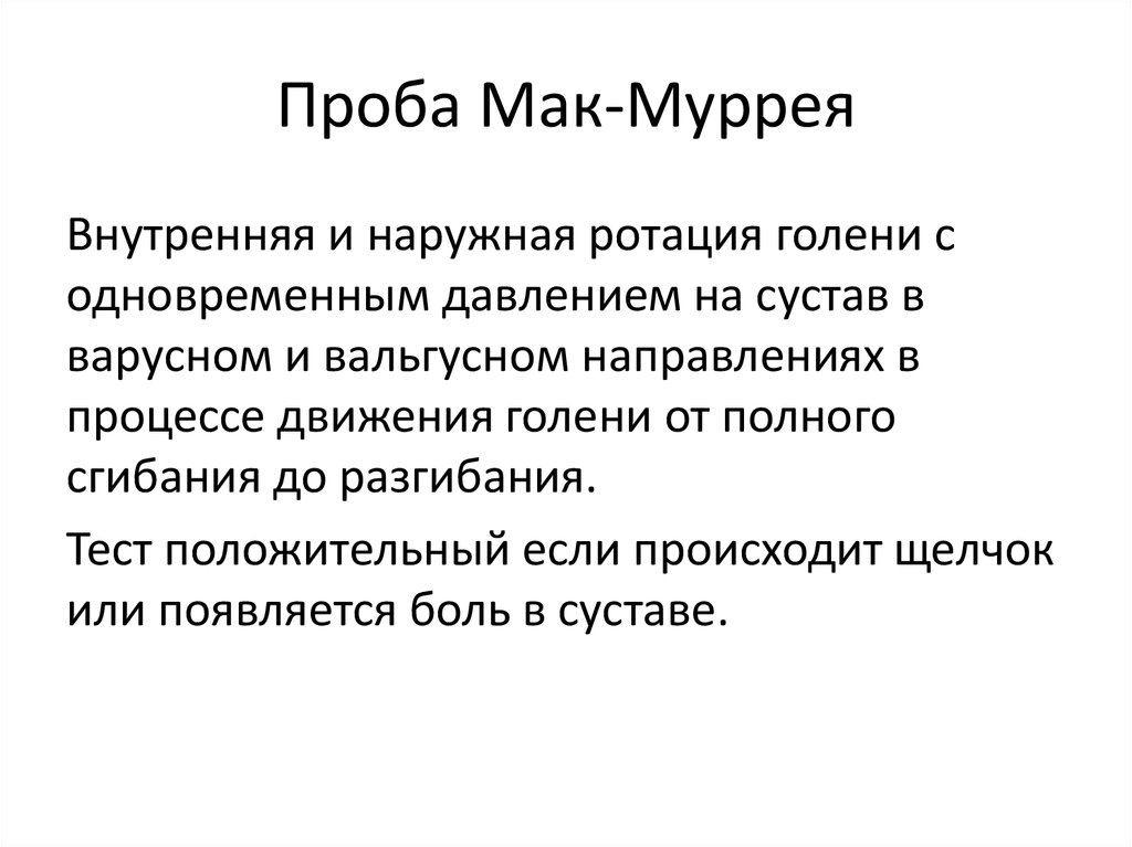 Проба мак клюра олдрича