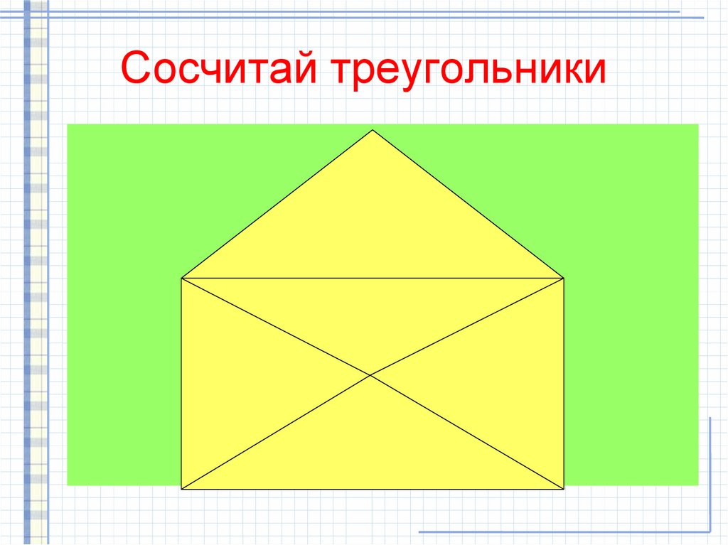 Сколько треугольников на чертеже 4 класс петерсон математика