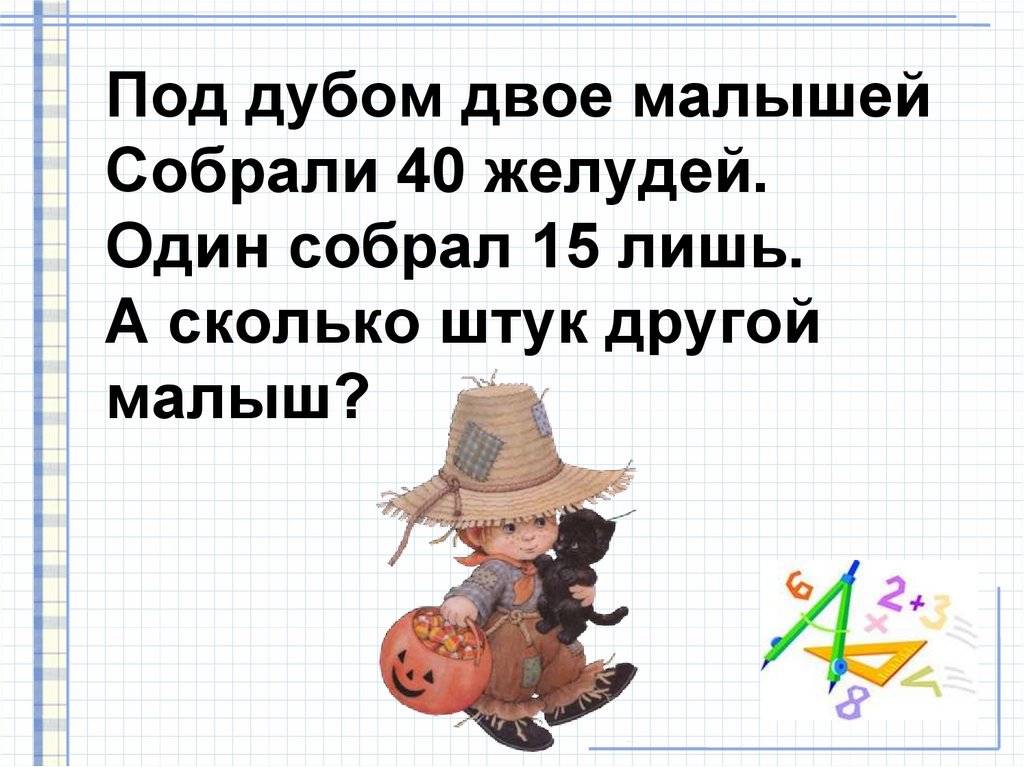 Собрали 15. Под дубом двое малышей собрали 40 желудей.