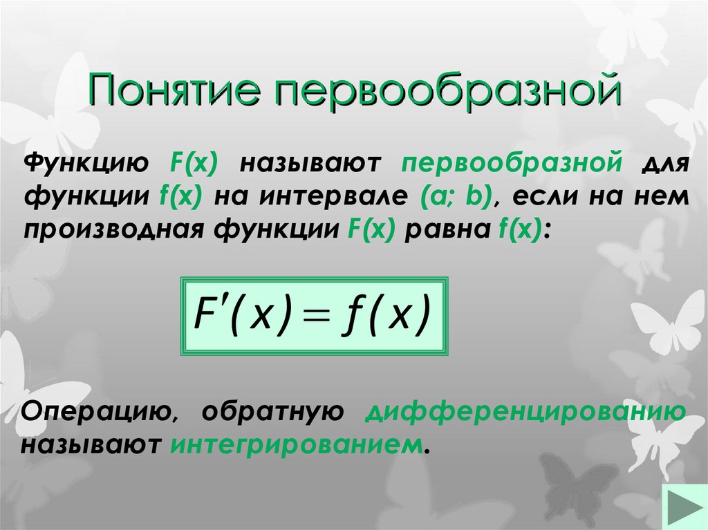 Правила первообразной функции