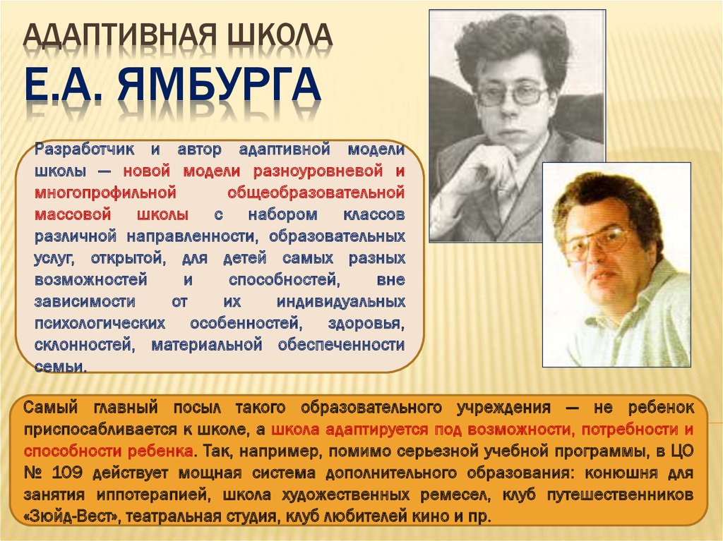 Е педагогика. Школа адаптирующей педагогики е а Ямбург. Школа адаптирующей педагогики е.а Ямбург б.а Бройде. Адаптивная школа Ямбурга. Воспитательная система школы Ямбурга.