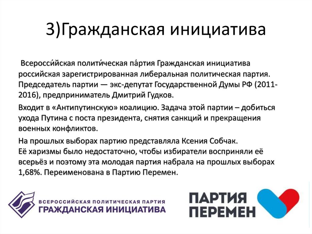 Партия гражданская инициатива