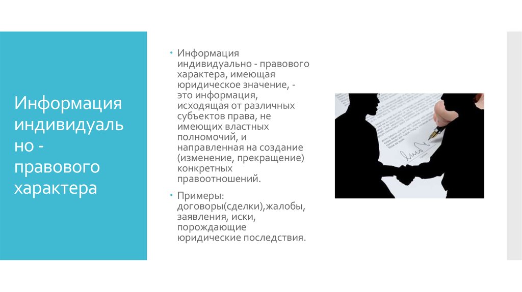 Информация правового характера имеющая юридическое значение это